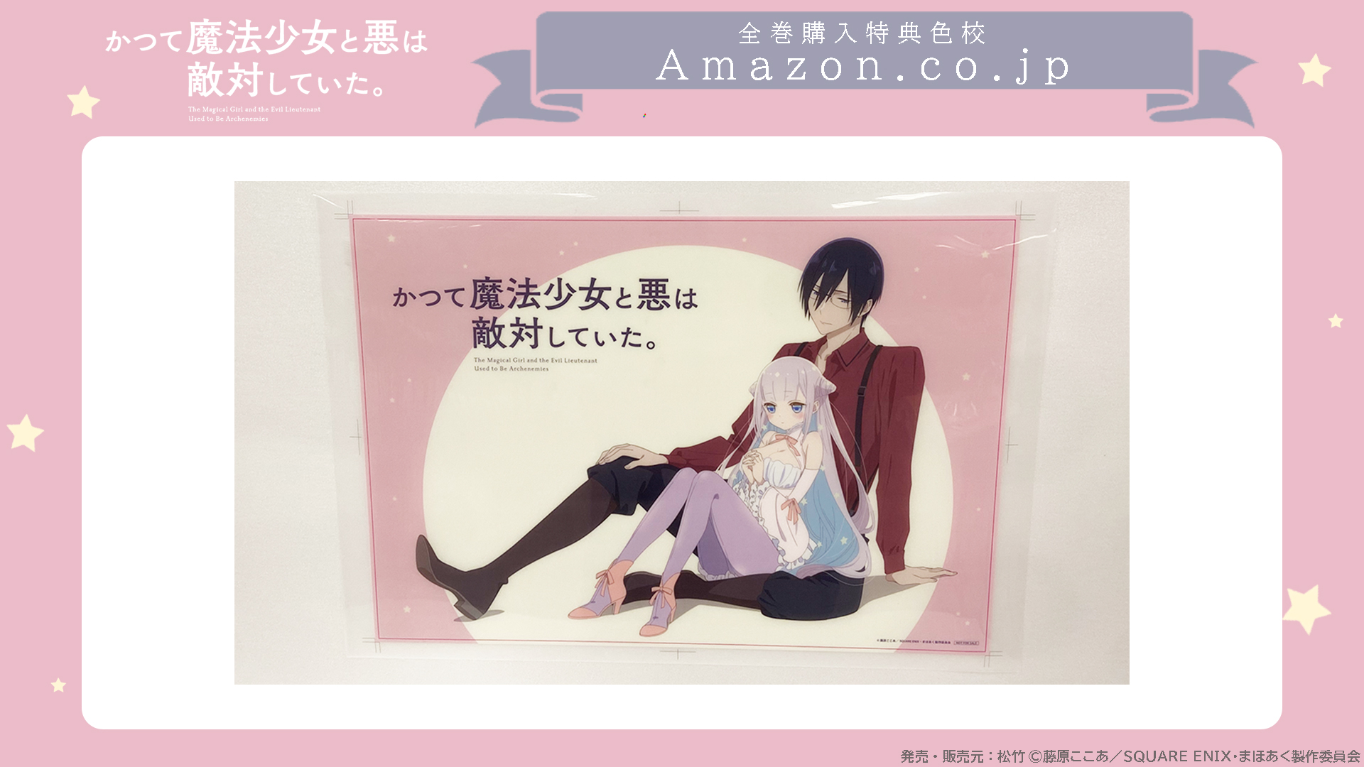購入特典｜TVアニメ「かつて魔法少女と悪は敵対していた。」