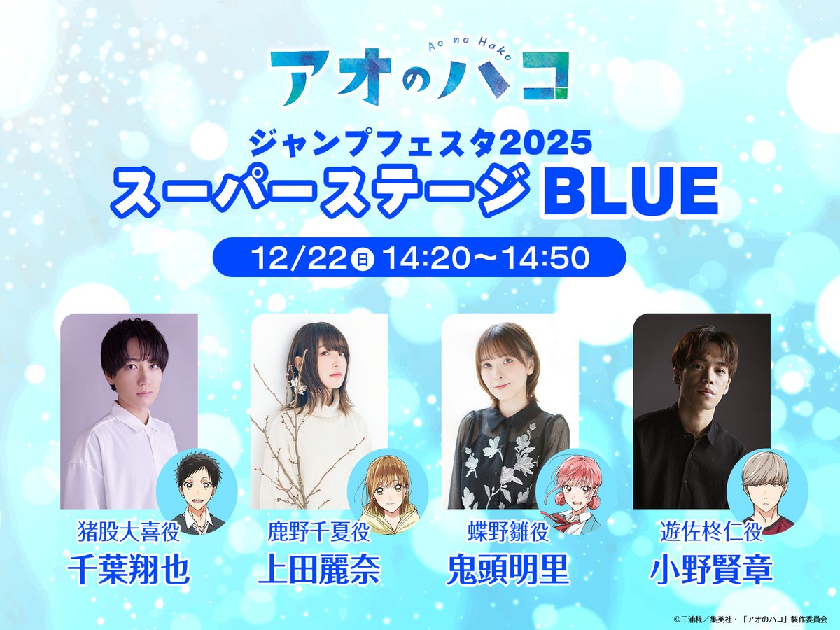 ジャンプフェスタ 2025 ステージ配信決定！🏸🏀 ＼ 12/22(日)14:20