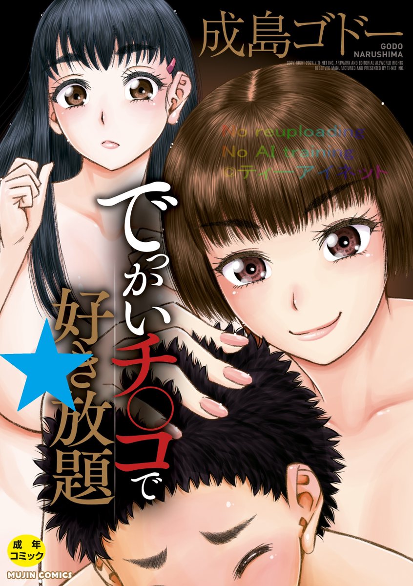 おはようございます!
 
春城秋介先生「いいわ♡私の身体好きにして
成島ゴドー先生「でっかいチ○コで好き放題
ジャイロウ先生「少年が大人になった夏
 
大口注文入ってる!!
在庫は2版1700部、2版1550部、2版80部
 
ティーアイ作家陣強い!
 
山田クンです! 