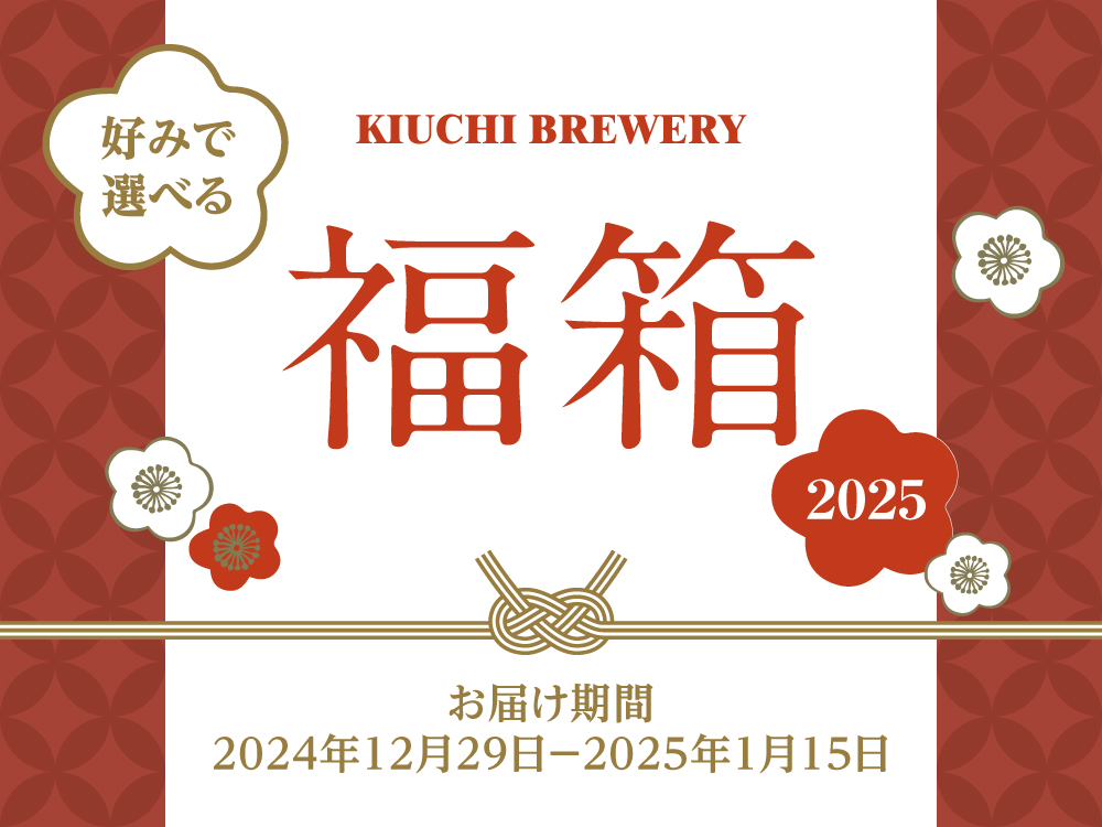 kiuchibrewery's tweet photo. ／
木内酒造 福箱2025　オンラインショップで販売開始！
＼

https://t.co/Zr0dLDMYKz

■「吟賀新年」がおすすめの新酒セット🍶
■人気のネストビールやハイボールの詰め合わせセット🍻

お得な価格で、いろいろな酒をお楽しみいただけるチャンス✨
予定数に達し次第終了となります🙂 https://t.co/47LNACntZT