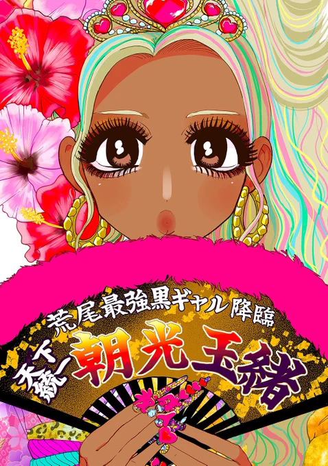 熊本出身町田の黒ギャル、実家に帰る
(1/9)
#スーパーベイビー 