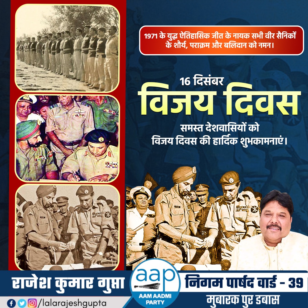 LalaRajeshGupta's tweet photo. समस्त देशवासियों को #विजयदिवस की हार्दिक शुभकामनाएं।
1971 युद्ध में ऐतिहासिक जीत के नायक सभी वीर सैनिकों के शौर्य, बलिदान और पराक्रम को नमन।
@ArvindKejriwal @AtishiAAP @msisodia @AapKaGopalRai @ipathak25 @Saurabh_MLAgk @SanjayAzadSln @SandeepPathak04 https://t.co/DGBamSvMzn