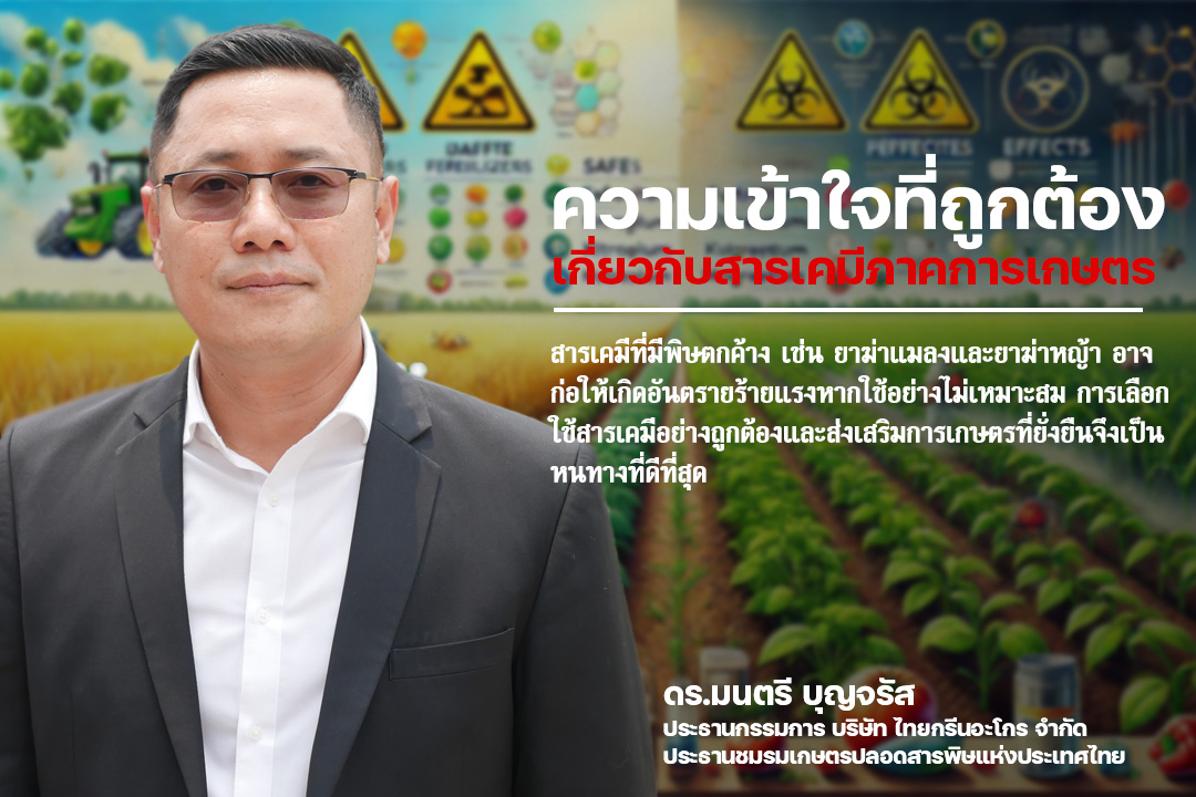 Montree_Boon's tweet photo. ความเข้าใจที่ถูกต้องเกี่ยวกับสารเคมีภาคการเกษตร

ในชีวิตประจำวัน เราสัมผัสกับสารเคมีมากมาย ตั้งแต่ของใช้ในครัวเรือน ยา อาหาร ไปจนถึงผลิตภัณฑ์ทางการเกษตร  หลายคนอาจเข้าใจว่า สารเคมีที่ใช้ในชีวิตประจำวัน เช่น สบู่ ยาสีฟัน แชมพู ปลอดภัย ไร้สารตกค้าง ไม่เป็นอันตรายร้ายแรงเหมือนสารเคมีกำจัดศัตรูพืช  แต่ความจริงแล้ว สารเคมีทุกชนิดล้วนมีโอกาสก่อให้เกิดอันตรายได้ หากใช้ไม่ถูกวิธี หรือมีการสะสมในปริมาณมากเกินไป

สารเคมีที่ใช้ในชีวิตประจำวัน  เช่น สบู่ ยาสีฟัน แชมพู  แม้จะผ่านการทดสอบความปลอดภัยแล้ว  แต่ก็ยังมีโอกาสก่อให้เกิดอาการแพ้ ระคายเคือง  หรือปัญหาสุขภาพอื่นๆ ได้  เช่น สาร SLS (Sodium Lauryl Sulfate)  ในสบู่ แชมพู อาจทำให้ผิวแห้ง ระคายเคือง สารกันเสีย พาราเบน  ในเครื่องสำอาง  อาจรบกวนระบบฮอร์โมน น้ำหอมสังเคราะห์  ในผลิตภัณฑ์ต่างๆ  อาจก่อให้เกิดอาการแพ้

สารเคมีที่เกี่ยวข้องกับการเกษตรมีบทบาทสำคัญในการเพิ่มผลผลิต แต่ก็สร้างความกังวลเรื่องความปลอดภัยต่อสุขภาพและสิ่งแวดล้อม การทำความเข้าใจความแตกต่างระหว่าง สารเคมีที่ปลอดภัย และ สารเคมีที่มีพิษตกค้าง จึงเป็นสิ่งสำคัญสำหรับเกษตรกรและผู้บริโภคทั่วไป

เบื้องต้นจึงขอกล่าวถึง สารเคมีที่ปลอดภัย เช่น ปุ๋ยเคมี ปุ๋ยน้ำ และอาหารเสริมพืช มีบทบาทสำคัญในกระบวนการเจริญเติบโตของพืช ซึ่งเปรียบได้กับผลิตภัณฑ์ที่เราใช้ในชีวิตประจำวัน เช่น สบู่ ยาสีฟัน หรือแชมพูสระผม ที่ออกแบบมาเพื่อช่วยเสริมสร้างสุขภาพโดยรวม โดยมีจุดเด่น คือ  ไม่มีพิษตกค้างร้ายแรง สารเหล่านี้ไม่ได้ออกแบบมาเพื่อทำลายสิ่งมีชีวิต เช่น แมลงหรือวัชพืช จึงมีความปลอดภัยต่อมนุษย์และสิ่งแวดล้อมเมื่อใช้อย่างถูกวิธี  เป็นประโยชน์ต่อพืช คือ ช่วยส่งเสริมการเจริญเติบโต เพิ่มความแข็งแรงของพืช และเสริมธาตุอาหารที่พืชต้องการ

ยกตัวอย่างปุ๋ยเคมี ช่วยเพิ่มปริมาณธาตุอาหารในดิน เช่น ไนโตรเจน ฟอสฟอรัส และโพแทสเซียม, อาหารเสริมพืชหรือกลุ่มจุลธาตุต่าง ๆ  เสริมธาตุอาหารรองและจุลธาตุ เช่น แคลเซียม แมกนีเซียม กำมะถัน เหล็ก ทองแดง แมงกานีส โบรอน นิกเกิ้ลและสังกะสี,  ปุ๋ยน้ำ ใช้ฉีดพ่นหรือผสมในระบบน้ำเพื่อเพิ่มประสิทธิภาพการดูดซึม

ลำดับถัดมา คือ สารเคมีที่มีพิษตกค้าง หรือสารเคมีกำจัดศัตรูพืช เช่น สารกำจัดโรคพืช ยาฆ่าแมลง และยาฆ่าหญ้า มีจุดประสงค์เพื่อควบคุมหรือกำจัดสิ่งมีชีวิตที่เป็นภัยต่อพืช อย่างไรก็ตาม สารเหล่านี้มีผลกระทบรุนแรงต่อสิ่งแวดล้อมและสุขภาพของมนุษย์หากใช้อย่างไม่ระมัดระวัง

พิษตกค้างในธรรมชาติ สารบางชนิดมีอายุการสลายนานและสามารถสะสมในดิน น้ำ และห่วงโซ่อาหาร เป็นอันตรายต่อสุขภาพโดยการสัมผัสหรือบริโภคอาหารที่ปนเปื้อนสารเคมีกลุ่มนี้อาจก่อให้เกิดปัญหาสุขภาพ เช่น โรคทางเดินหายใจ โรคมะเร็ง หรือความผิดปกติของระบบประสาท ส่งผลผลกระทบต่อสิ่งแวดล้อม ทำลายความหลากหลายทางชีวภาพและส่งผลกระทบต่อระบบนิเวศ เช่น การลดลงของประชากรแมลงที่เป็นประโยชน์

ข้อควรระวังในการใช้สารเคมี เลือกใช้สารเคมีให้เหมาะสม หากจำเป็นต้องใช้สารเคมีที่มีพิษตกค้าง ควรเลือกชนิดที่มีอัตราการสลายตัวเร็วและใช้ตามคำแนะนำของผู้เชี่ยวชาญ ภาครัฐหรือหน่วยงานที่เกี่ยวข้องควรส่งเสริมการใช้เช่นหินแร่ภูเขาไฟที่มีส่วนประกอบซิลิก้าที่ละลายน้ำได้ทำให้พืชแข็งแรงเหมือนนักมวยไก่ชนทานต่อต่อไวรัสหรือหวัดนกในอดีต ส่งเสริมการใช้สารชีวภาพ เช่น การใช้สารสกัดจากธรรมชาติหรือเชื้อจุลินทรีย์ที่มีประโยชน์แทนสารเคมีที่มีพิษตกค้าง  ให้ความรู้ความเข้าใจในการสร้างสมดุลในระบบการเกษตร ลดการใช้สารเคมีที่เกินความจำเป็นและส่งเสริมการเกษตรแบบยั่งยืน

สารเคมีที่ปลอดภัย เช่น ปุ๋ยและอาหารเสริมพืช มีลักษณะเหมือนผลิตภัณฑ์สำหรับดูแลตัวเองที่เราใช้ในชีวิตประจำวัน ช่วยส่งเสริมสุขภาพพืชโดยไม่มีผลกระทบเชิงลบที่รุนแรงต่อสิ่งแวดล้อมและสุขภาพ ในทางตรงกันข้าม สารเคมีที่มีพิษตกค้าง เช่น ยาฆ่าแมลงและยาฆ่าหญ้า อาจก่อให้เกิดอันตรายร้ายแรงหากใช้อย่างไม่เหมาะสม การเลือกใช้สารเคมีอย่างถูกต้องและส่งเสริมการเกษตรที่ยั่งยืนจึงเป็นหนทางที่ดีที่สุดในการลดผลกระทบต่อโลกและผู้บริโภคในระยะยาว

ดร.มนตรี บุญจรัส
ประธานกรรมการ บริษัท ไทยกรีนอะโกร จำกัด
ประธานชมรมเกษตรปลอดสารพิษแห่งประเทศไทย
#ผู้ติดตาม #เกษตรอินทรีย์ #เกษตรปลอดภัย #สารชีวภัณฑ์ #ป้องกันแมลง #เกษตรพอเเพียง #เกษตรปลอดสาร #เกษตรกร #เกษตรกรรุ่นใหม่ #เกษตรผสมผสาน #ไทยกรีนอะโกร #ไทยกรีนอะโกรชมรมเกษตรปลอดสารพิษ #อย่าปิดกันการมองเห็น