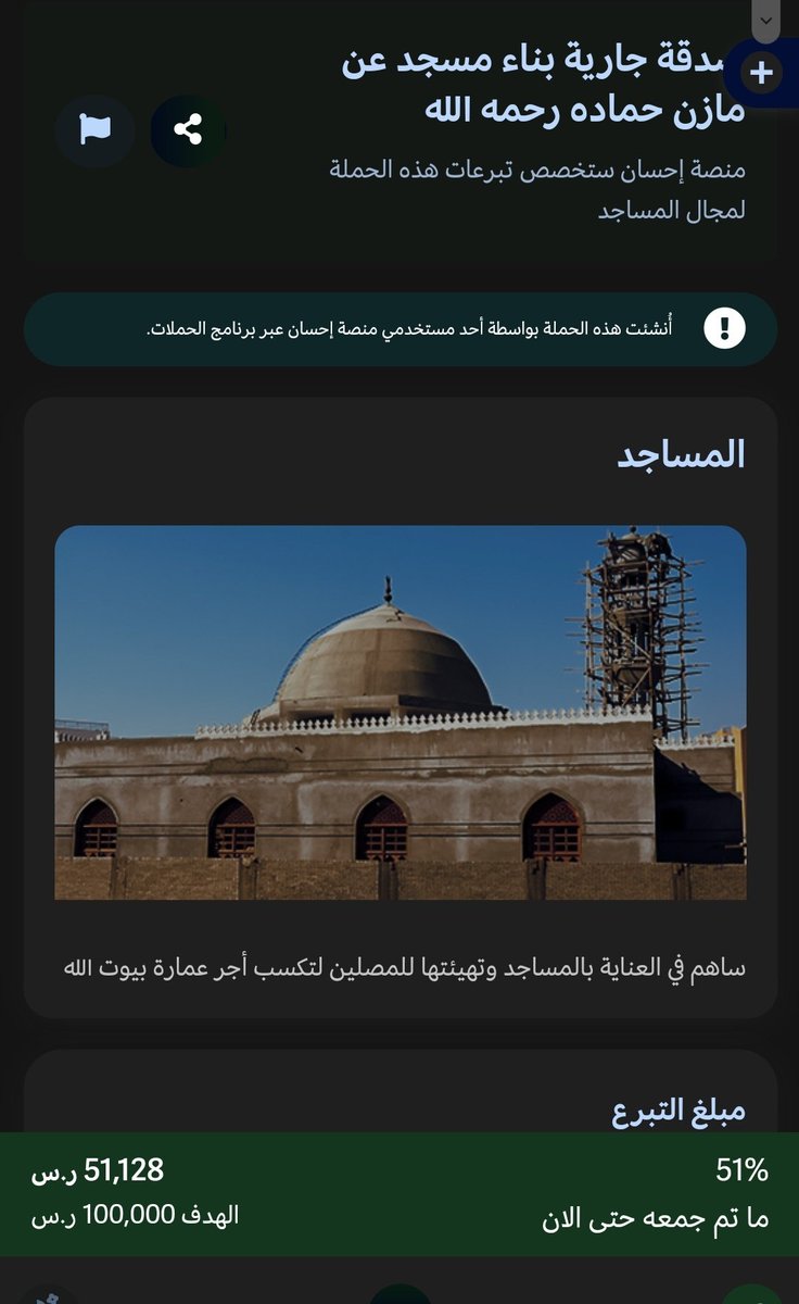 <a href="/Omar_Madaniah/">عمر مدنيه</a> الى الان خلص نص المبلغ ماشاءالله تبارك الله ، وهذا رابط الحملة لتسهيل الوصول 
ehsan.sa/campaign/AA558…