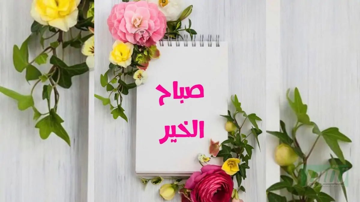 صباح الخير 🌹🌺🌷💐🌸