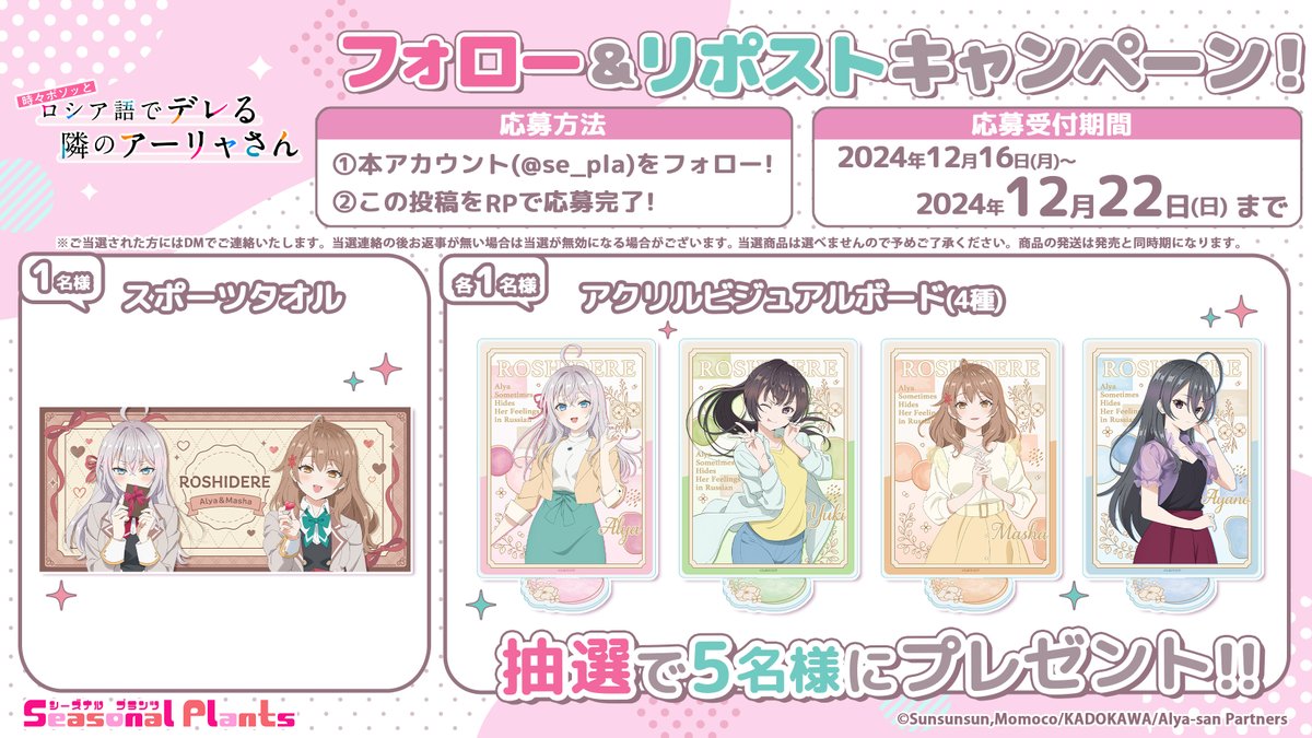 ＼フォロー＆RPキャンペーン／
TVアニメ「時々ボソッとロシア語でデレる隣のアーリャさん」
の各種グッズが全5名様にどど～んと当たる！

[応募方法]
① <a href="/se_pla/">シーズナルプランツ【公式】</a> をフォロー
② この投稿をRP

[応募期間]
12/16(月)～12/22(日）まで

▽詳細はこちら！
ameblo.jp/seasonal-plant…

#ロシデレ