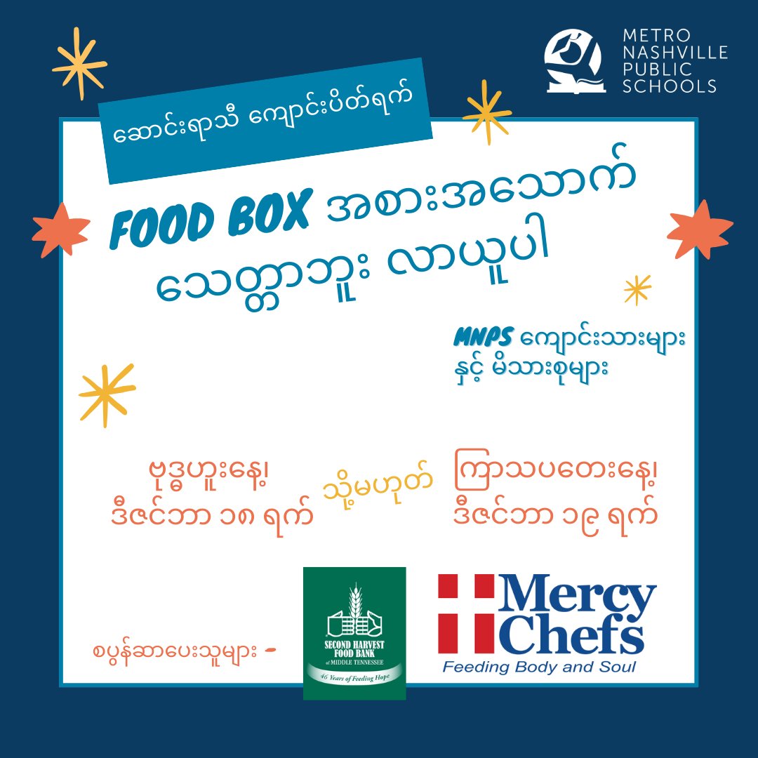 MNPS Family & Community Partnerships (@mnps_fcp) on Twitter photo Winter Break food box distributions this week for <a href="/MetroSchools/">Metro Schools</a> students and families. 3 times Wednesday 12/18:
12-1:30PM <a href="/MnpsCole/">Cole Elementary MNPS</a>;
1:30-3:30PM <a href="/ChurchwellElem1/">Churchwell Elementary</a>;
4:30-5:30PM <a href="/madisonmiddle1/">MadisonMiddleSchool</a>.
And Thursday 12/19:
12:30-2:00PM <a href="/GlencliffColts/">Glencliff Colts</a>.
Thank you <a href="/MercyChefs/">Mercy Chefs</a> & <a href="/2HarvestMidTN/">Second Harvest Food Bank of Middle Tennessee</a> Winter Break food box distributions this week for <a href="/MetroSchools/">Metro Schools</a> students and families. 3 times Wednesday 12/18:
12-1:30PM <a href="/MnpsCole/">Cole Elementary MNPS</a>;
1:30-3:30PM <a href="/ChurchwellElem1/">Churchwell Elementary</a>;
4:30-5:30PM <a href="/madisonmiddle1/">MadisonMiddleSchool</a>.
And Thursday 12/19:
12:30-2:00PM <a href="/GlencliffColts/">Glencliff Colts</a>.
Thank you <a href="/MercyChefs/">Mercy Chefs</a> & <a href="/2HarvestMidTN/">Second Harvest Food Bank of Middle Tennessee</a>