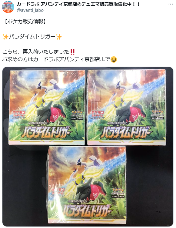 本日より各カードショップで「パラダイムトリガー」の再入荷報告が