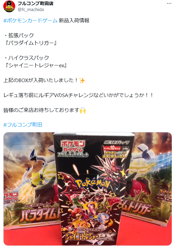 本日より各カードショップで「パラダイムトリガー」の再入荷報告が