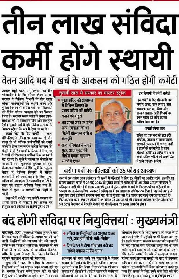 BEASABihar1's tweet photo. याद है या भूल गए माननीय मुख्यमंत्री श्री @CMBiharNK जी ? आपने यह बयान 22.04.2015 के अखबार में दिया था और 2024 तक भी स्थायी नही किये क्यों ? अभी तक संविदा पर नियुक्तियों को भी बन्द नहीं किये। क्या यह जुमला था ?

@samrat4bjp @officecmbihar @yadavtejashwi @VijayKrSinhaBih https://t.co/Nwza2Nv20q