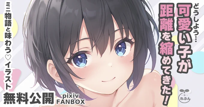 無料全体公開、お気軽にどうぞ!FANBOXのリンクはプロフィール欄から! 