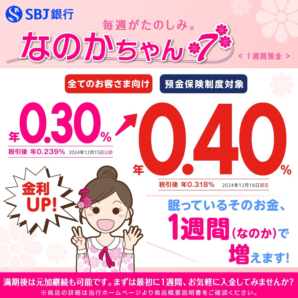 やっほー！SOLだよ💙 #短期間 の #定期預金 をお探しのあなたへ！📣 #SBJ銀行 では「1週間定期預金〈なのかちゃん〉」を募集中❣️  年0.40％(税引後年0.318％)に #金利 が上がってさらに #お得 になったよ🤩 🎀詳しくはこちら🎀 →  https://t.co/vzkeJk8NHo