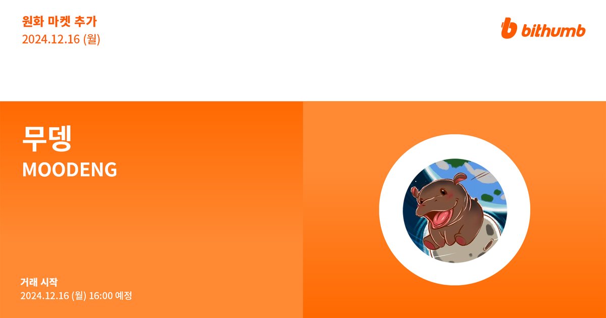🚀 무뎅(#MOODENG) 원화 마켓 추가 안내

New Listing : $MOODENG will be added to the KRW market today.

For more details 👉 feed.bithumb.com/notice/1645319 

#bithumb #Listing #KRWmarket #MooDengSOL <a href="/MooDengSOL/">Fan Page | Moo Deng</a>