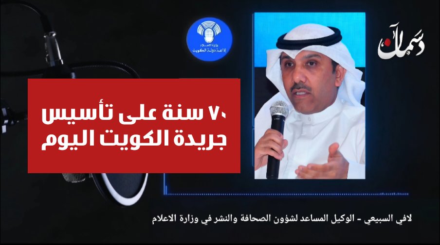 عبر إذاعة دولة #الكويت
لافي السبيعي - الوكيل المساعد لشؤون المطبوعات والنشر في وزارة الإعلام ، والحديث عن جريدة كويت اليوم بمناسبة مرور 70 سنة على التأسيس منذ عام 1954م 
youtu.be/vfwe_W8P30w?si…
<a href="/L_subaiei/">لافي السبيعي</a> <a href="/KwtRadio/">إذاعة دولة الكويت</a> <a href="/aljaredakw/">الكويت اليوم - الجريدة الرسمية</a> <a href="/MOInformation/">MOI - وزارة الإعلام</a> <a href="/AbAlghanaim/">عبدالرحمن المطيري</a>