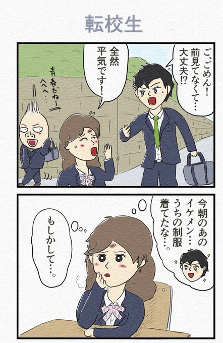 『転校生』🏫 