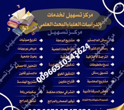 نخبة من أساتذة الجامعات  يعملون معنا في المساعده فى خدمات البحث العلمي باللغتين العربية والإنجليزية
بحوث النشر والترقية -المساعدة في الرسائل العلمية
 Proposal 
والنشر فى مجلات تابعة للجامعات ومجلات سكوباس ومجلات isi
مشاريع التخرج 
حل واجبات لكل تخصصات 
تفريغ صوتيات باللغتين