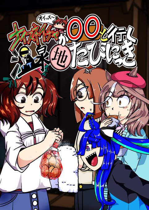 C105新刊のウマ娘本「ナイスネイチャが◯◯と行く温泉地たびにっき」がメロンブックス様にて委託予約開始いたしました。
タイトル通りの内容でいろんな温泉地を旅する一冊です。
当日参加が難しい方はこちらからもどうぞ。
https://t.co/1Za1PVnu93 