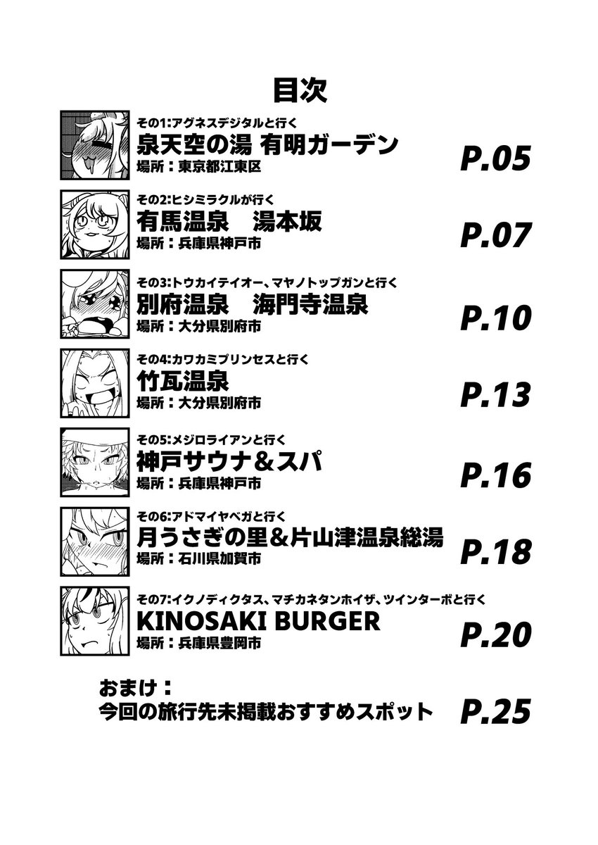 C105新刊のウマ娘本「ナイスネイチャが◯◯と行く温泉地たびにっき」がメロンブックス様にて委託予約開始いたしました。
タイトル通りの内容でいろんな温泉地を旅する一冊です。
当日参加が難しい方はこちらからもどうぞ。
https://t.co/1Za1PVnu93 