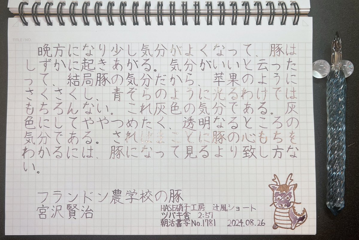 _7su3's tweet photo. お題ありがとうございます！

#朝活書写
#HASE硝子工房 https://t.co/zkvKapNmQ0