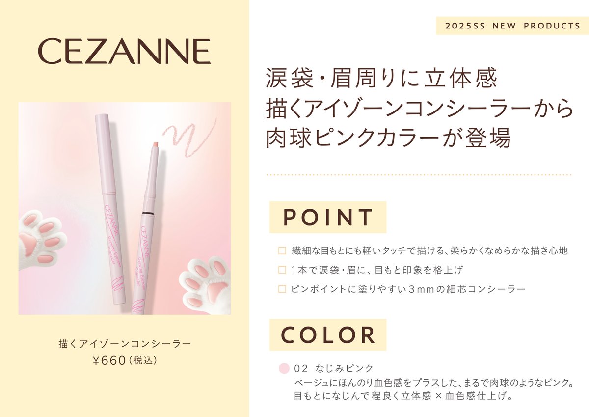 セザンヌ新商品情報💄!! 目元の印象を格上げする”目周り用