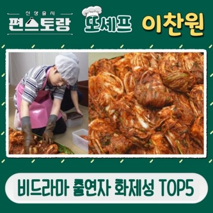 nalda_ddo's tweet photo. '김장 기부' 이찬원, 비드라마 화제성 TOP5 (출처 : 네이버 스포츠) https://t.co/8e11ZN3Jr9 
#이찬원 https://t.co/HrYUc3aXF1