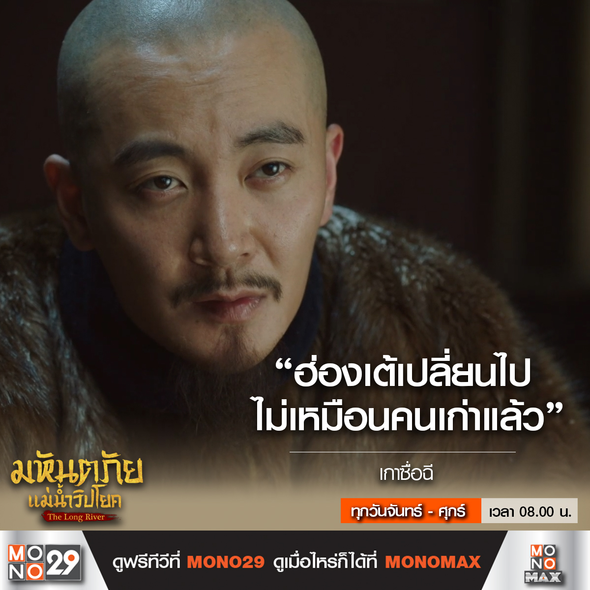 Mono29TV's tweet image. ฮ่องเต้เดินทางสำรวจเส้นทางสร้างเขื่อน จิ้นฝู่ เฉินหวง จะเจอปัญหาอะไรหรือไม่!

#TheLongRiver #มหันตภัยแม่น้ำวิปโยค
ทุกวันจันทร์ - ศุกร์ เวลา 08.00 น. ทางช่อง MONO29
#หลัวจิ้น #หวงจื่อจง #อิ๋นฝ่าง

ดู The Long River
ครบทุกตอนได้แล้วที่ #MONOMAX
คลิก bit.ly/48xbT8G
