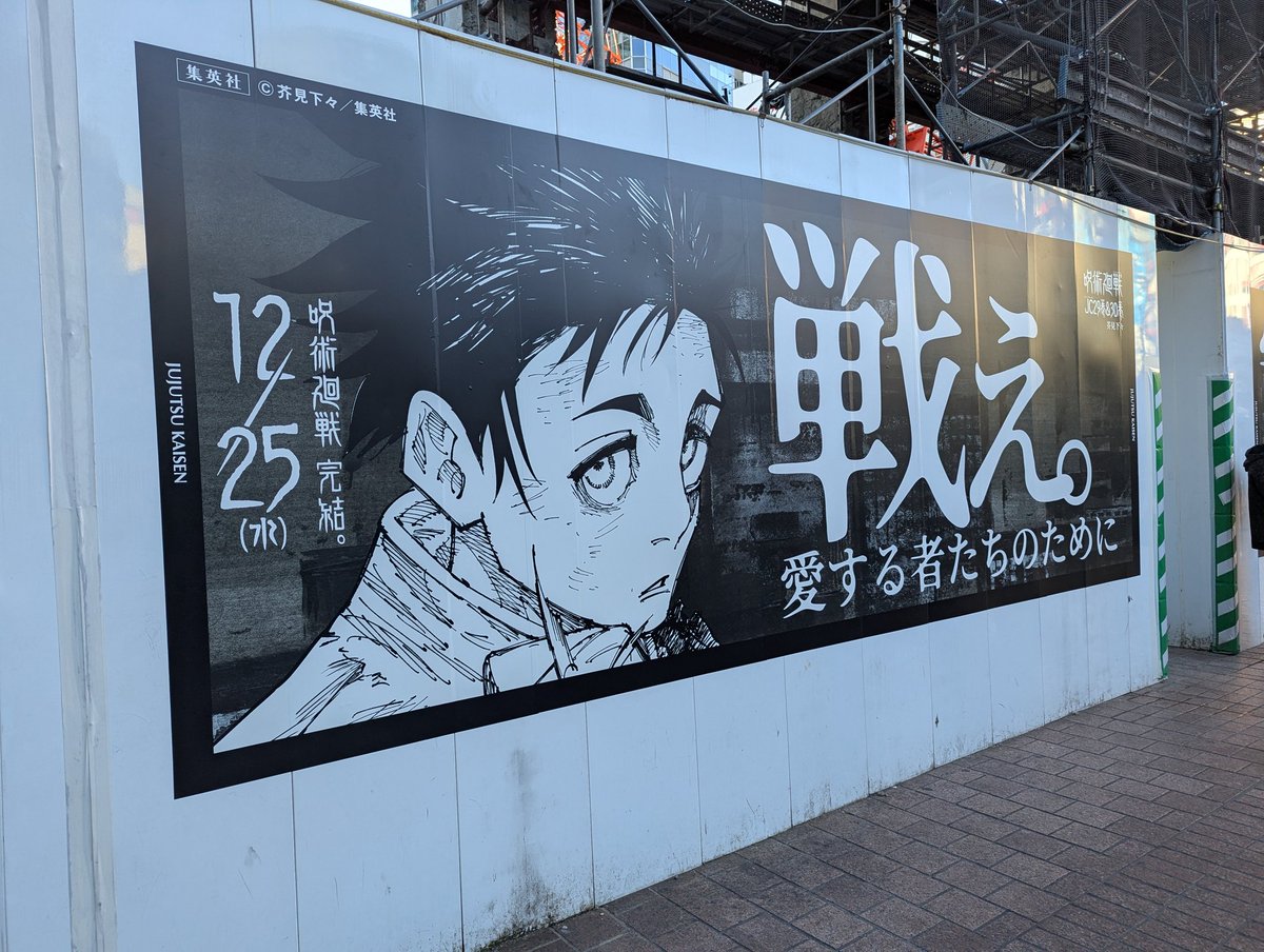渋谷駅前が呪術廻戦の最終巻広告でジャック！ 12月25日発売に合わせて