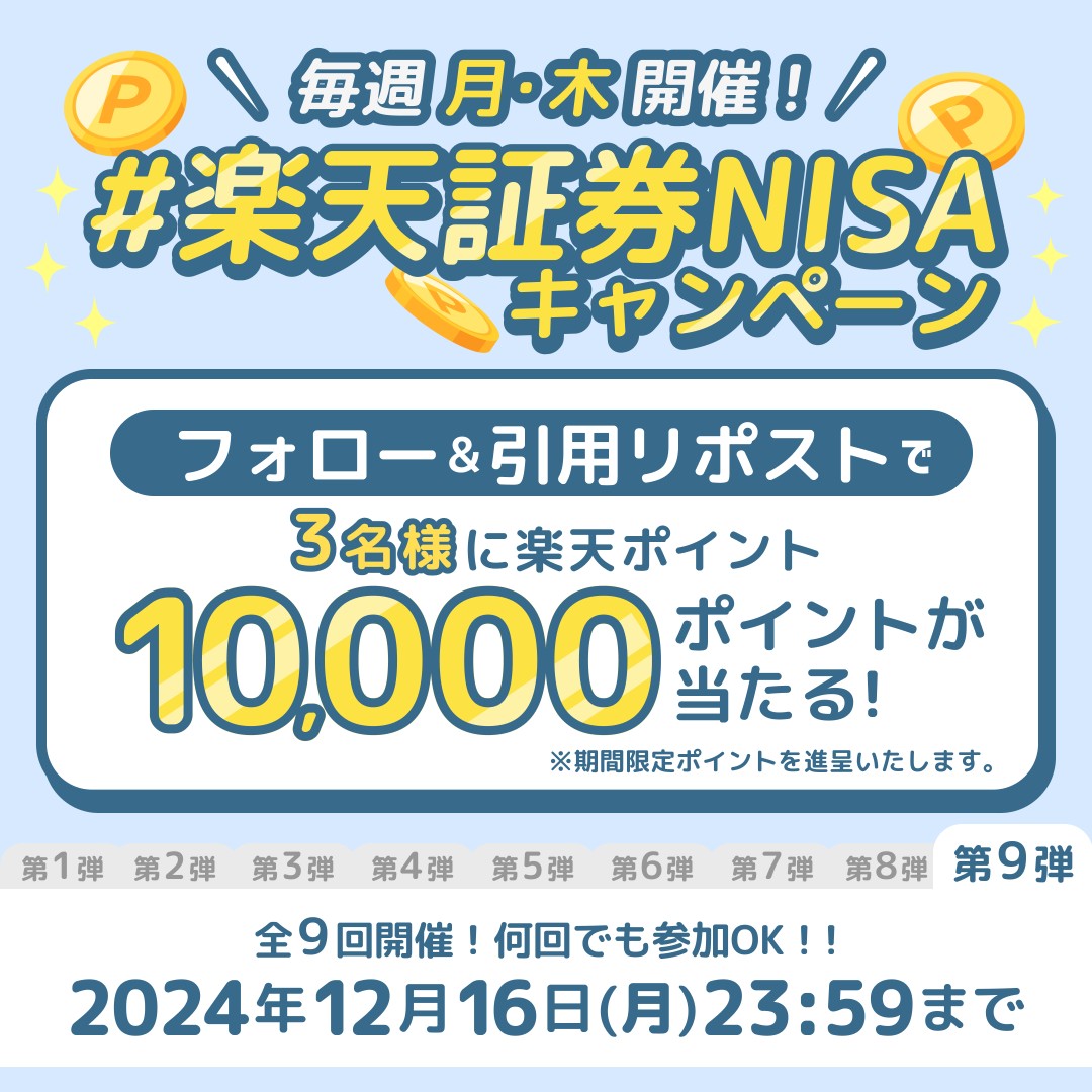 RakutenSec's tweet photo. ＼毎週 月・木開催！／
#楽天証券NISAキャンペーン第9弾

抽選で3名様に楽天ポイント10,000ポイントプレゼント🎁

参加方法はこちら👇
①@RakutenSec をフォロー
②12/16(月)中に #楽天証券NISA をつけて”引用”リポスト

続く👇 https://t.co/8EGhiucWC8