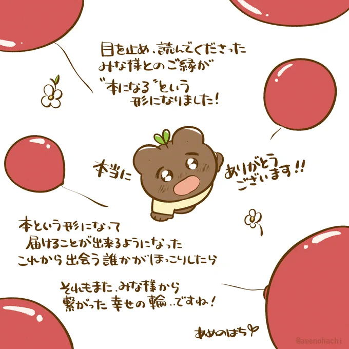 🎊初書籍発売📙
読んでくださった方(これからの方も後ほど…!)
お気に入りのエピソードはありましたでしょうか…
すでに500エピソード越えの中から
選んでは削り、選んでは削り…
とっておきの描き下ろしも添えて
みんなで作りました☺️💐
本当にありがとうございます✨
🎈
    🎈 