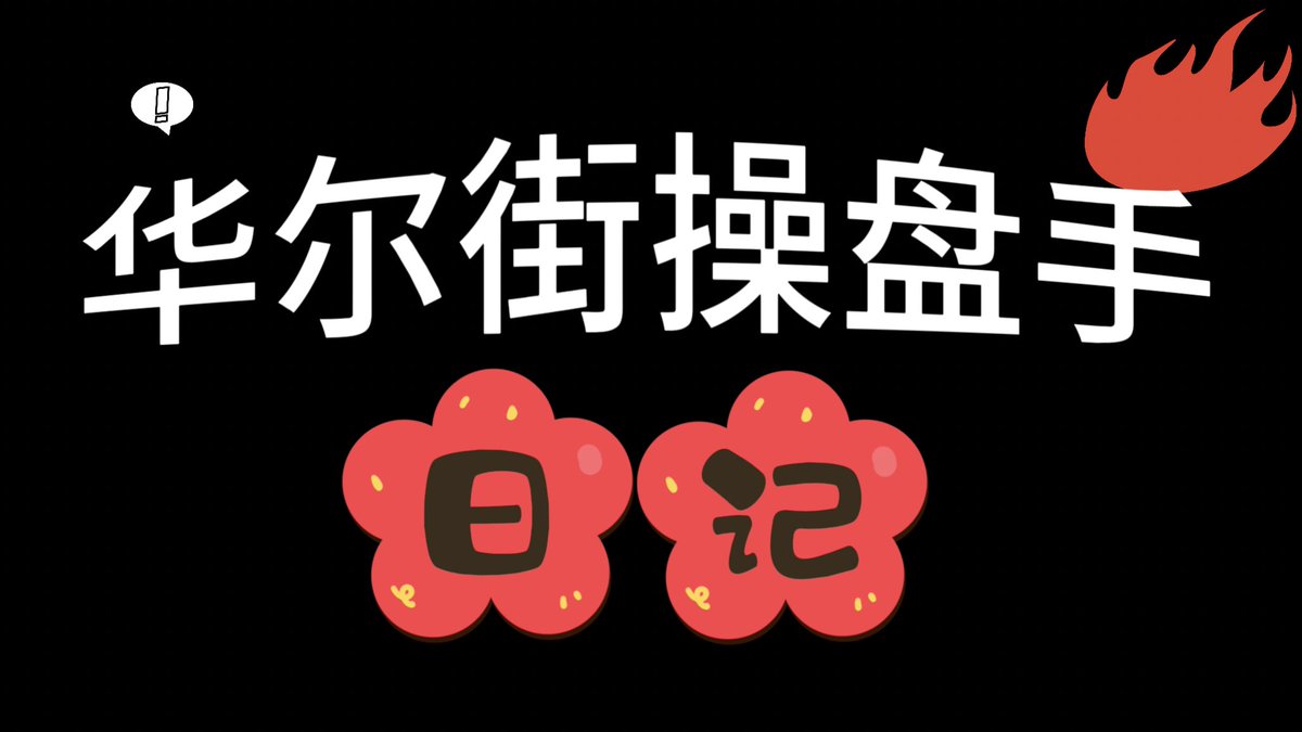 《华尔街操盘手日记》普通投资者反败为胜之道，专业人士深入了解华尔街“黑箱”平台。已经整理成PDF格式，有需要的～😍

点赞+关注+转发🤝

在评论区留下邮箱

我会按照先后顺序把资料发到邮箱里！