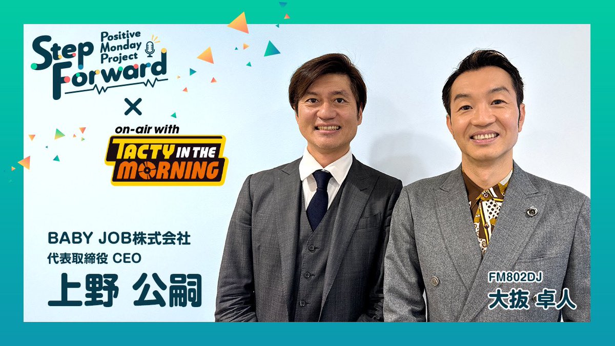 ✼••┈┈┈┈•✼•┈┈┈┈••✼
   PositiveMondayProject
            StepForward
✼••┈┈┈┈•✼•┈┈┈┈••✼

BABY JOB株式会社
上野公嗣社長へのインタビュー公開✨

▶︎YouTube
youtu.be/xaGFIliLYcI?si…

▶︎Podcast
radiko.jp/podcast/episod…

#FM802 #おはたく