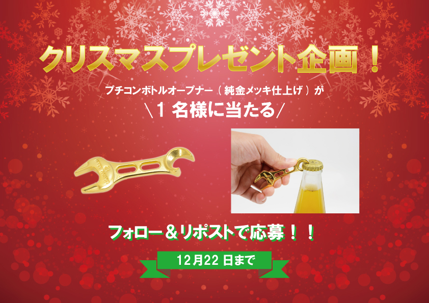 asahitools's tweet photo. 久しぶりのプレゼント企画です🎁

先日発売したプチコンボトルオープナーを１名様にプレゼントさせて頂きます！

◇応募条件
1⃣日本在住の方 
2⃣当選ポストをして頂ける方

◇応募方法は
1⃣当アカウントをフォロー！ 
2⃣このポストをリポスト＆いいね  
#旭金属工業 #プレゼント https://t.co/d2IOkju8MF
