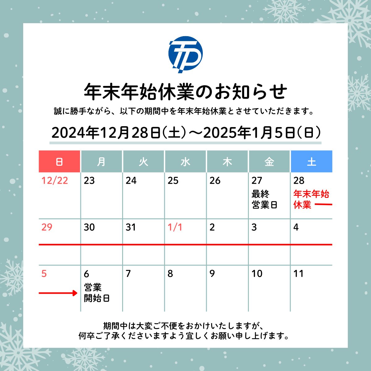 tobanprint's tweet photo. 【年末年始休業のお知らせ⛄️】
弊社では下記の期間を年末年始休業とさせていただきます。
期間中は大変ご不便をおかけいたしますが、何卒ご了承くださいますよう宜しくお願い申し上げます。

＜年末年始休業期間＞
2024年12月28日（土）～2025年１月5日（日） https://t.co/QpaaQkSdg5