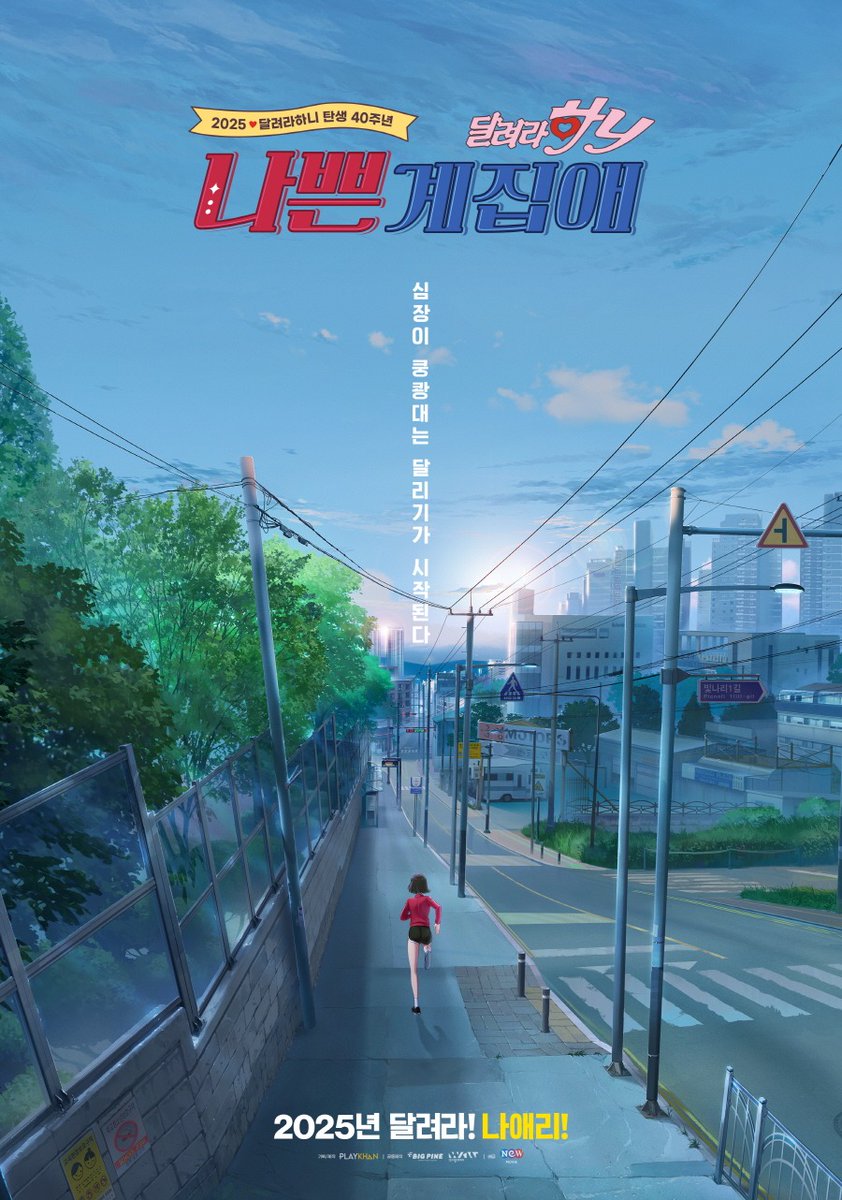 <나쁜계집애: 달려라 하니> 티저 포스터 ‘달려라 하니’ 첫 극장판 애니메이션. 새로운 극장판 오리지널 스토리로 하니와 나애리가 고등학생이...