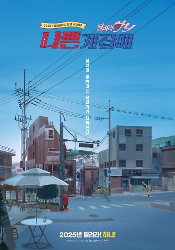 <나쁜계집애: 달려라 하니> 티저 포스터 ‘달려라 하니’ 첫 극장판 애니메이션. 새로운 극장판 오리지널 스토리로 하니와 나애리가 고등학생이...