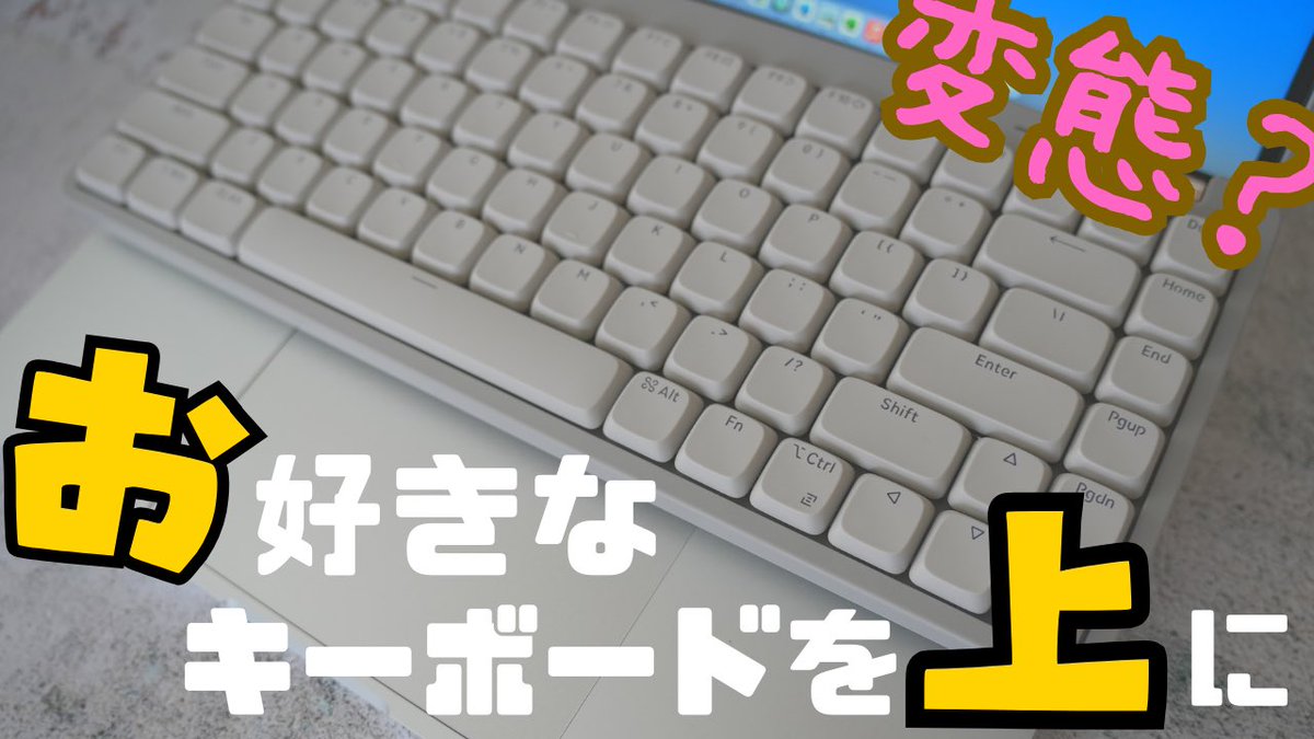 wh_maker's tweet photo. 「キーボードonキーボード？」
ノートPCを
お好きなキーボードを使うスタイル！

お家や外出先で、
変態的な
キーボードの使い方してみたくないですか？

『尊師スタイル』っていうんです！

詳しくは👇
https://t.co/NYWhQa4GHe

#尊師スタイル
 #mxkeysmini
#lofteeflolite
#タイプスティックス https://t.co/W3SSONrZzJ