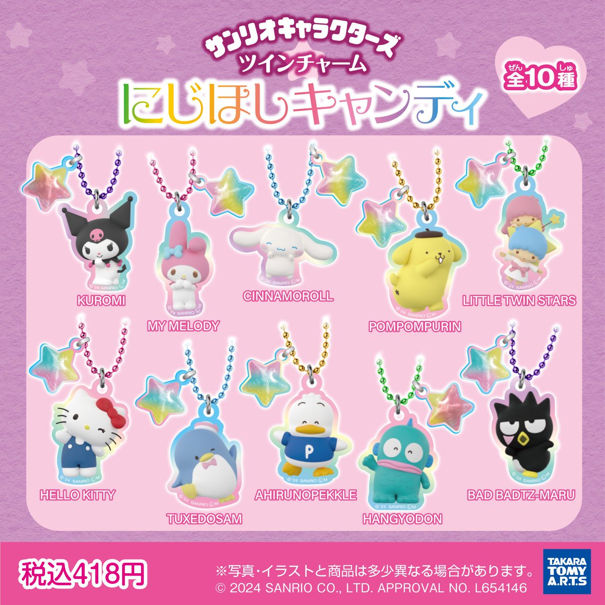 タカラトミーアーツから「サンリオキャラクターズ ツインチャーム にじ