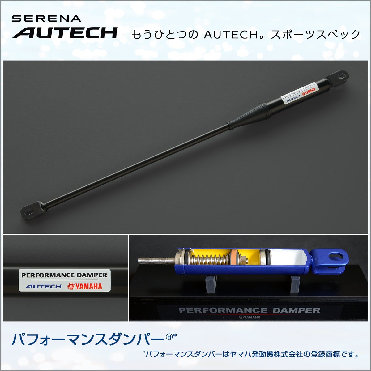 セレナ AUTECH SPORTS SPEC に採用されている パフォーマンスダンパー