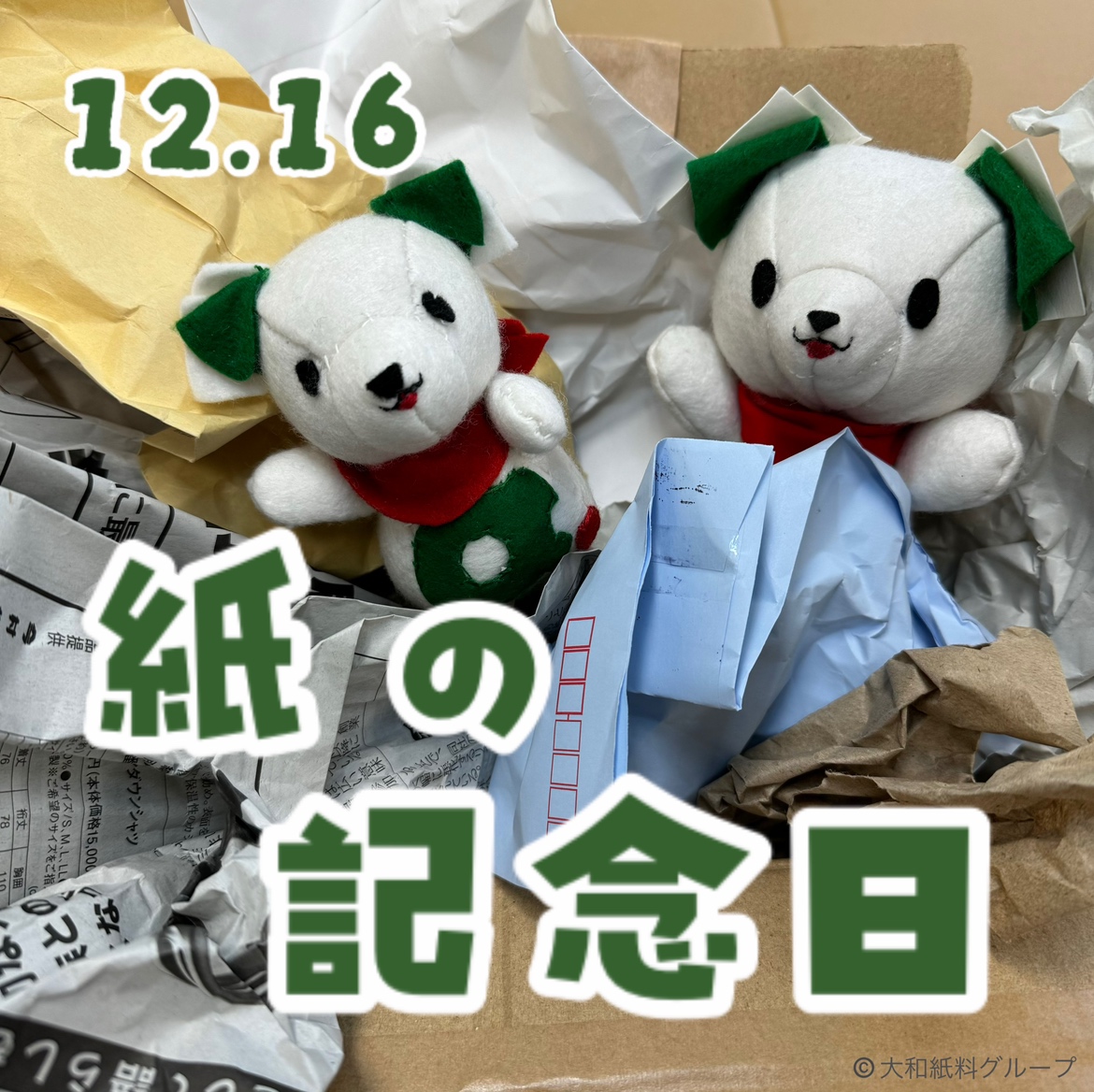 daiwa_shiryo's tweet photo. 12月16日は紙の記念日！
この機会に古紙リサイクルにも興味を持っていただけると嬉しいです。
家庭や企業で出た古紙は是非お近くのエコぽすとへお願いいたします！
#企業公式 #企業公式つぶやき部 #企業公式相互フォロー #古紙リサイクル  #ぬい撮り ＃紙の記念日 https://t.co/71IEBTVzc4