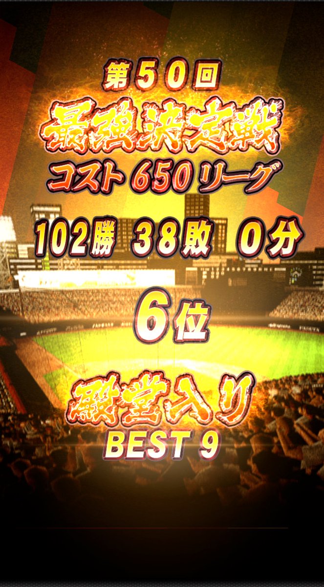 第50回最強決定戦コスト650リーグ
6位で終えることができました！

4年ぶりのコストリーグでのベストナイン達成に感激しております！
対戦していただいた皆様、ありがとうございました！