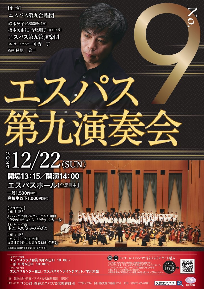 espace1997's tweet photo. 12月22日（日）はエスパス第九演奏会です♪
5年ぶりにオーケストラでの第九演奏会を開催します！
皆様のお越しをお待ちしております！

会場/エスパスホール　開場/13：15　開演/14:00 https://t.co/tVVBykrRtr