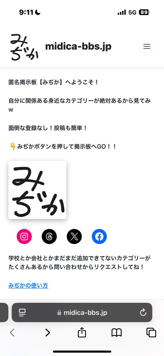 匿名掲示板【みぢか】 – midica-bbs.jp
身近な話題について匿名で語ろう‼️
#みぢか #掲示板 #ウワサ #カキコ募集中 #拡散希望 #フォロバ100 
#フォローした人全員フォロバする 
#RTした人フォロバする
#相互フォロー100 #相互フォロー #相互フォロー募集中 midica-bbs.jp/forums/