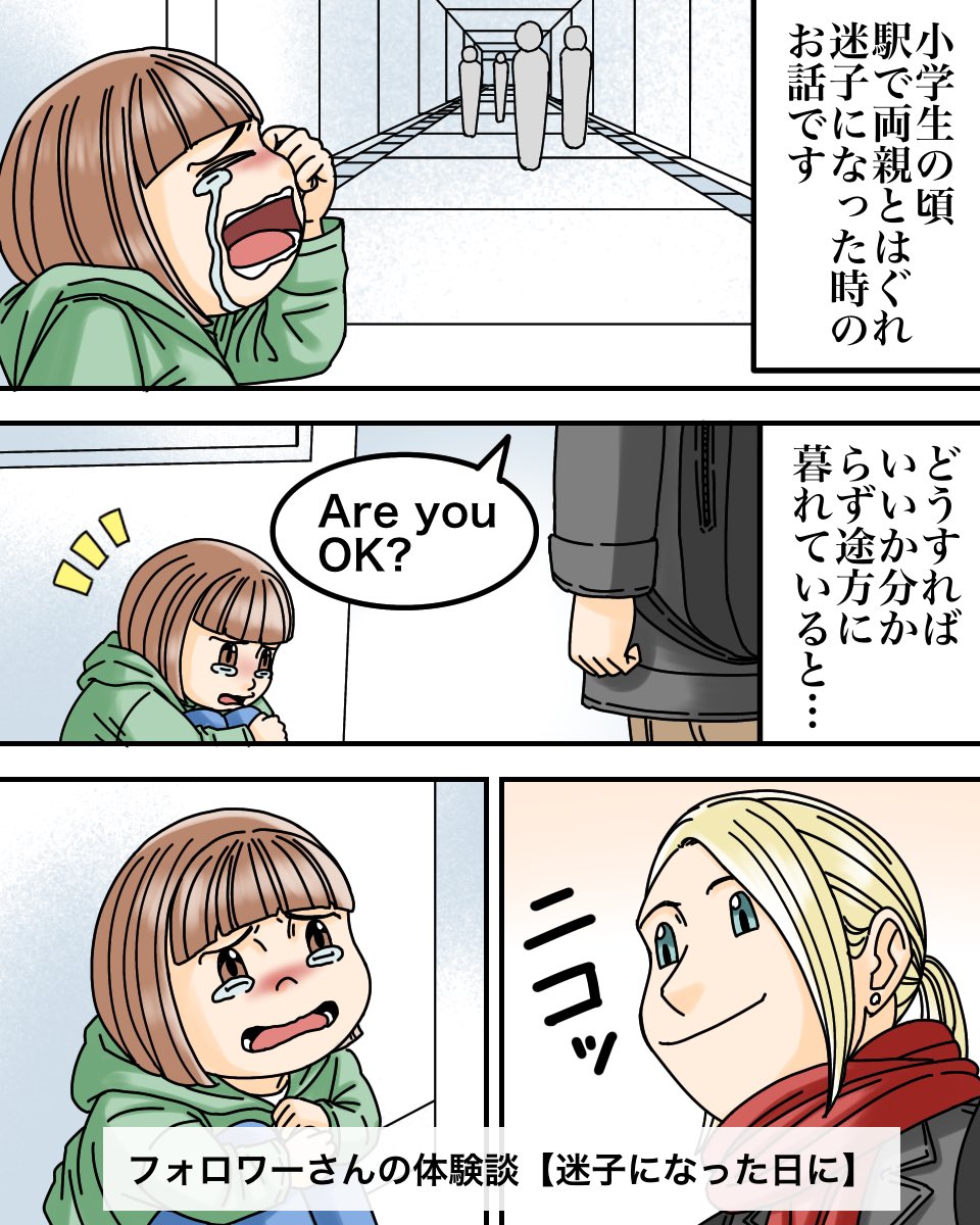 子供の頃、迷子になった私を助けてくれた外国人カップルの話 1/4 