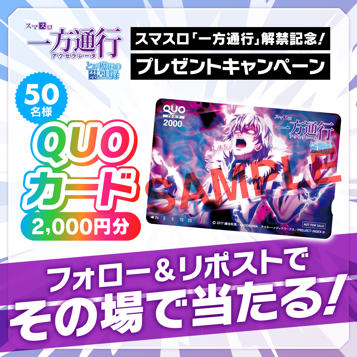 animeblast_info's tweet photo. /／
豪華景品がその場で当たる🎯
\＼

スマスロ 一方通行（アクセラレータ）リリース記念！
フォロー＆リポストキャンペーン⚡️

1️⃣@animeblast_infoをフォロー、本投稿をRP
2️⃣その場で結果が分かる抽選に参加
3️⃣当たりが出たら豪華商品GET！

〆切：12/23(月) 23:59　※毎日参加OK

#animeblast