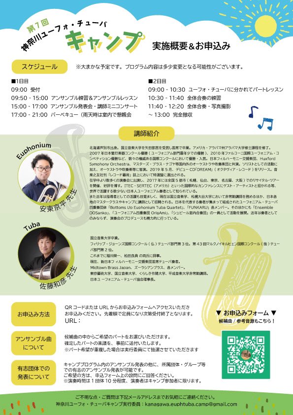 第７回ユーフォ・チューバキャンプの開催が決定いたしました！
今回も勿論、ユーフォニアム安東先生とチューバ佐藤先生をお呼びしております🎵

近日中にアンサンブル候補曲をお知らせするのでチェックしておいてくださいね😊

⚠️お申し込みは１２月２９日開始予定です