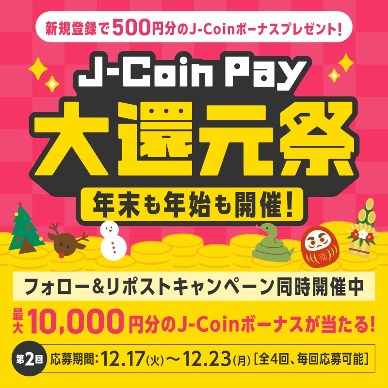jcoinpay's tweet photo. 🎉大還元祭開催中🎉
詳しくは画像をタップ👉

【第2回】
✨フォロー＆リポストキャンペーン✨
①@jcoinpayをフォロー
②この投稿をリポスト（1,500円分10名に当たる）
③J-Coin Payで500円以上決済（10,000円分1名に当たる）
※当せん者のみDMでご連絡します
#jcoin #jcoin大還元祭 #キャンペーン
