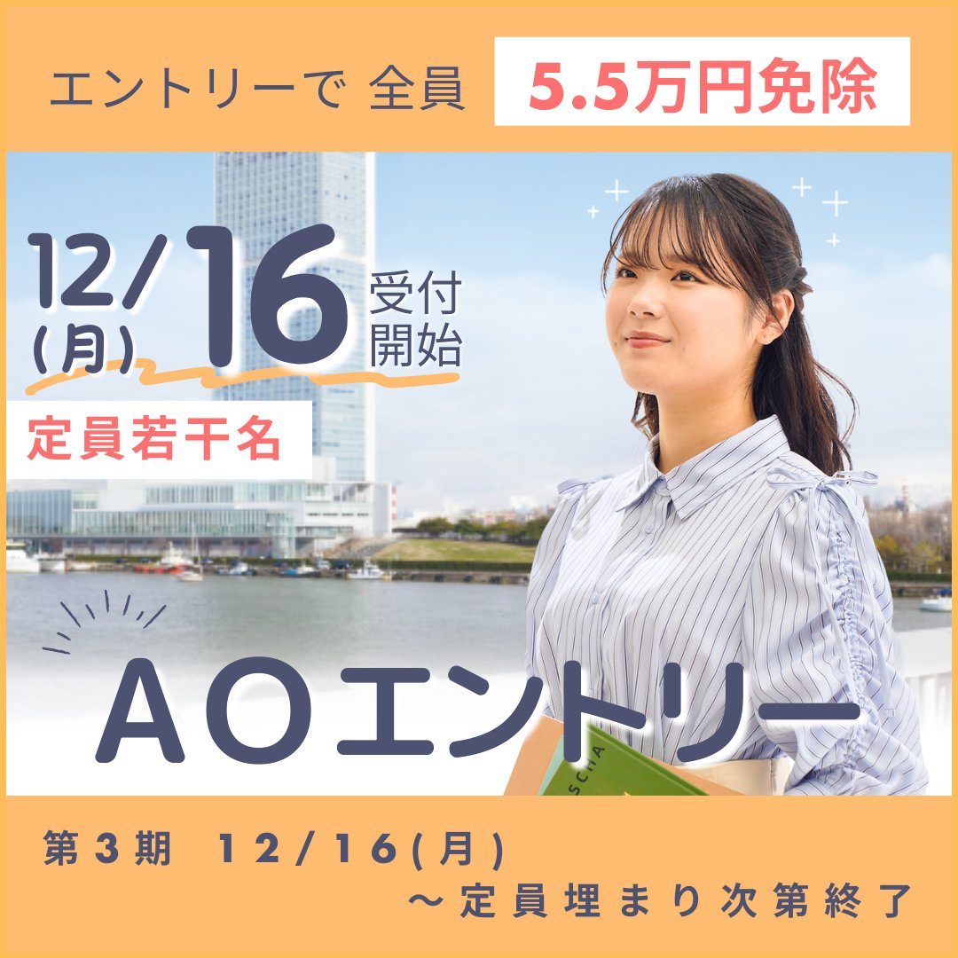 NABI_Niigata's tweet photo. AOエントリー第3期の開催が決定！
12/16(月)より受付開始！
①エントリー期間
12/16(月)～
②定員
若干名
③特典
入学選考料（2万円）＋入学金半額（3.5万円）
合計5.5万円が免除！
定員埋まり次第エントリー終了なので、早めのエントリーがおすすめ！
詳細はこちらから！⇊
https://t.co/0kxEWLBPOw https://t.co/K2VsgpQfox