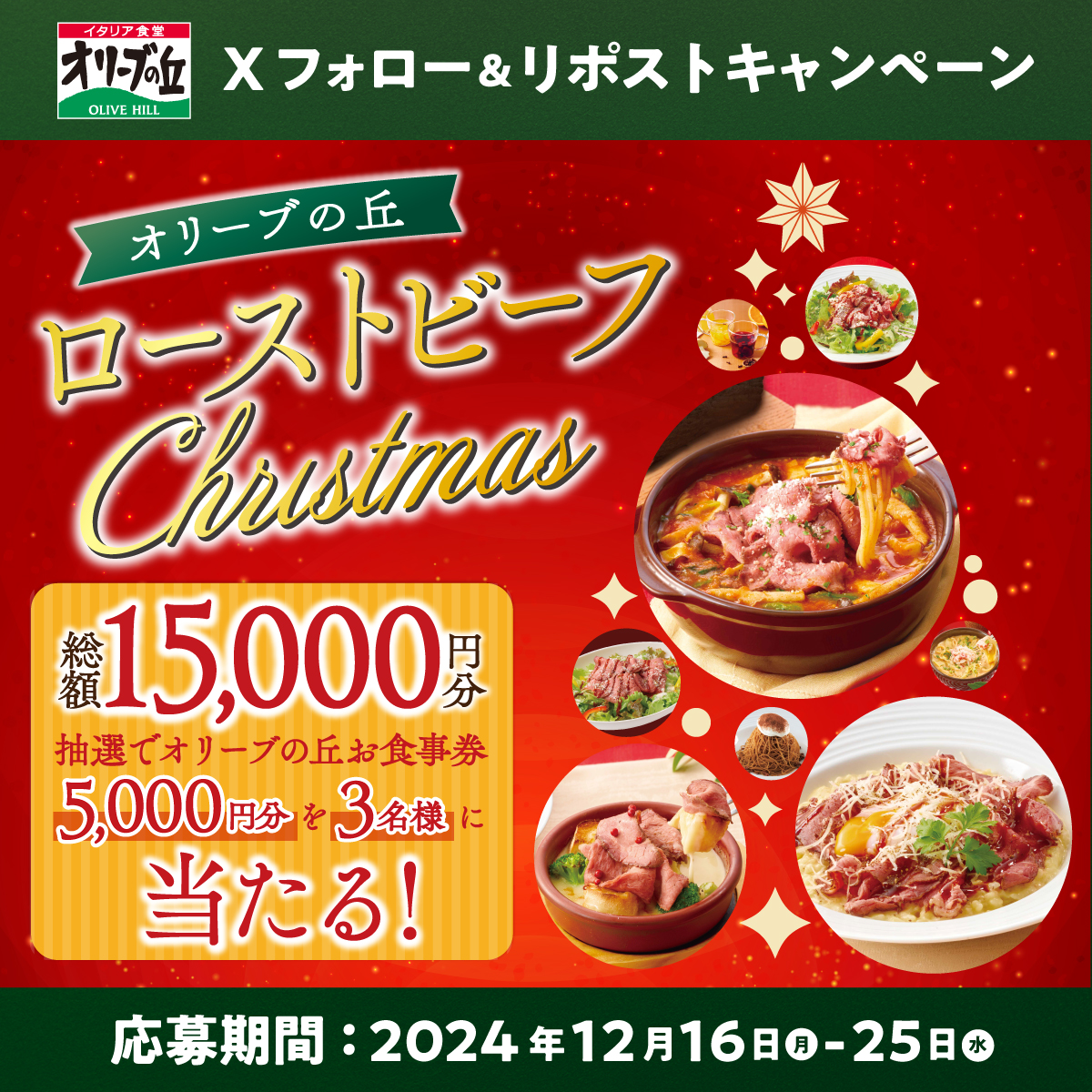 olivenooka_jp's tweet photo. 🎅 #オリーブの丘でメリークリスマス 🎄
フォロー＆リポスト #キャンペーン 開催🎉

🎊総額15,000円分🎊
5,000円分 #食事券 を3名様に🎁

【応募方法】
①@olivenooka_jpをフォロー
②本投稿をリポスト🔁
③後日抽選で結果が届く🙌

12/25(水)23:59まで✨

応募規約
https://t.co/M7mfn54gl0 https://t.co/FP5ZGIZyLF