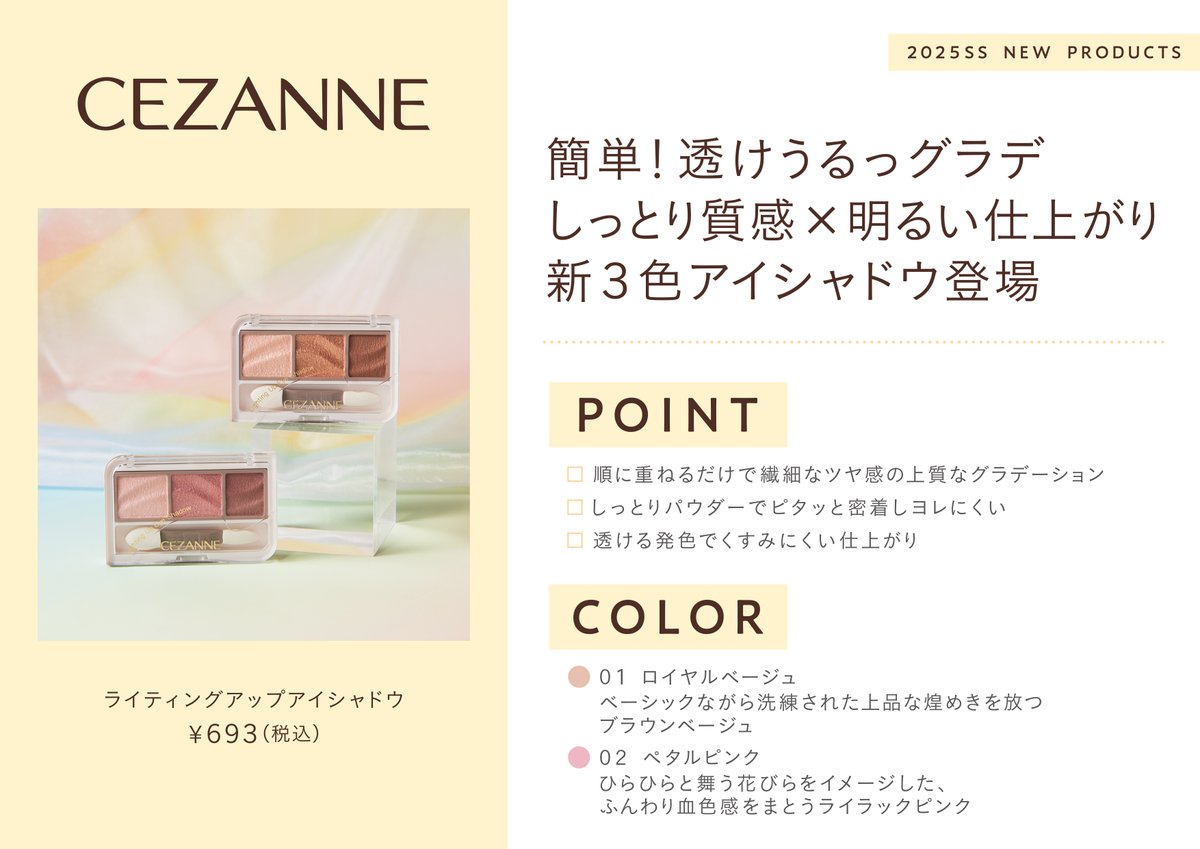 セザンヌ新商品速報💄!!

ツヤと彩りで目元を明るく！
3色グラデアイシャドウ新登場

セザンヌ　ライティングアップアイシャドウ　
全2色　￥693（税込）

★店頭：3月上旬～順次発売
※店舗により発売開始日が前後することがあります。
★公式オンラインストア：2月3日～取扱い開始