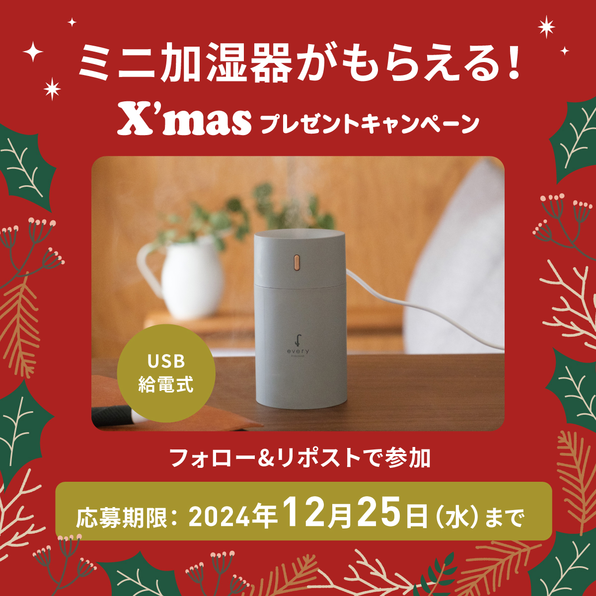 ／
エブリィフレシャス
Xmasプレゼントキャンペーン開催🎄✨
＼

乾燥が気になる今の季節に大活躍♪
オリジナル『ミニ加湿器』を
抽選で10名様にプレゼントいたします🎁

▼応募方法
① <a href="/everyfreciousPR/">every frecious公式｜浄水型ウォーターサーバー</a> をフォロー
②この投稿をリポスト
※当選でDMが届きます

ぜひ、ふるってご応募ください！